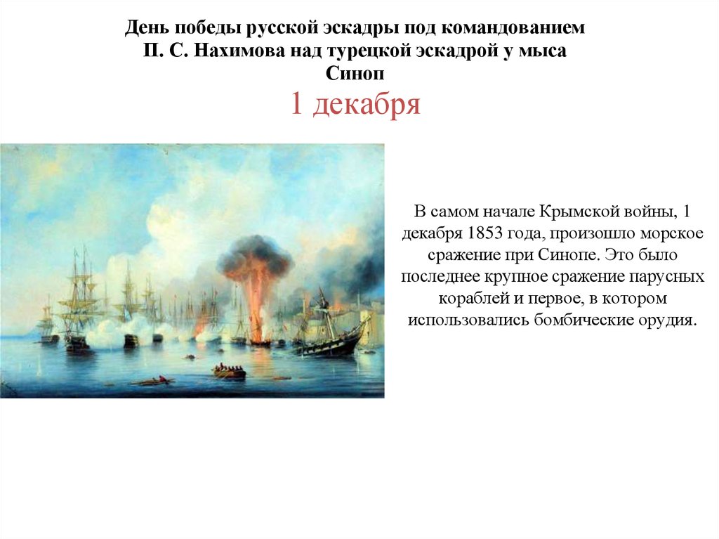 День победы русской эскадры нахимова. День Победы Нахимова над турецкой эскадрой у мыса Синоп. 1 Декабря 1853 год является днем Победы русской эскадры у мыса Синоп над. День Победы эскадры Нахимова у мыса Синоп. День Победы русской эскадры у мыса Синоп 1 декабря картинки.