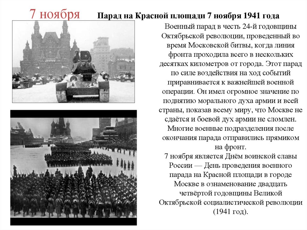 Дни воинской славы ноябрь. Парад Октябрьской революции 1941. Парад на красной площади 7 ноября 1941 года. День воинской славы парад 7 ноября 1941 года в Москве на красной площади. Проведение парада на красной площади 7 ноября 1941.