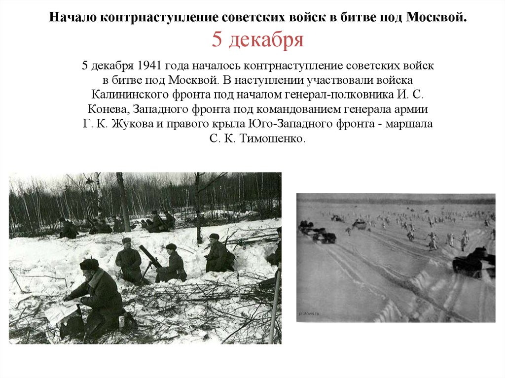 5 декабря 1941 год презентация