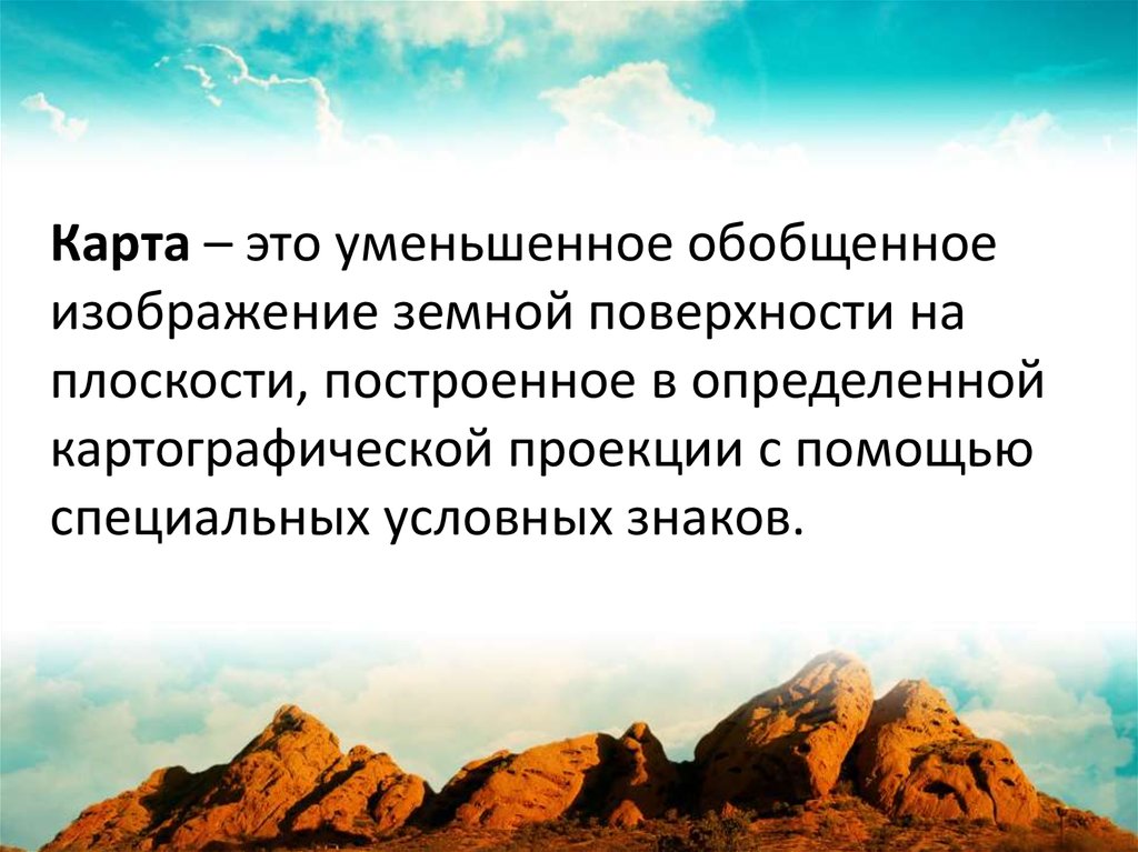 Обобщенное уменьшенное изображение земной поверхности на плоскости с помощью системы условных знаков