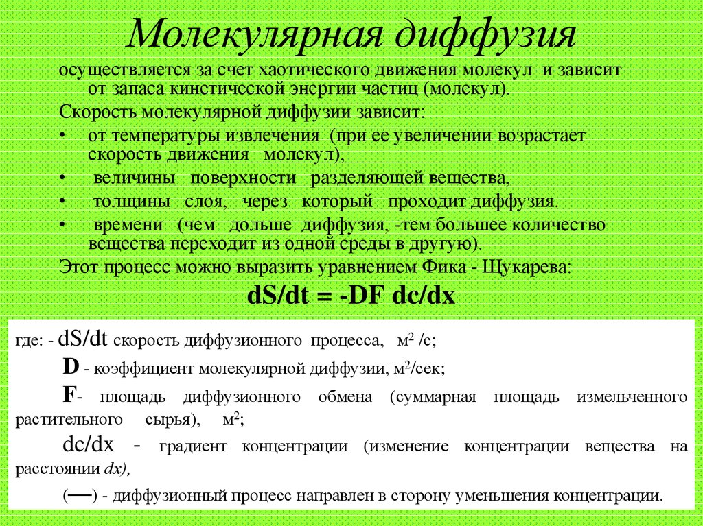 Диффузный это какой. Молекулярная диффузия. Молекулярная и конвективная диффузия. Процесс конвективной диффузии. Уравнение молекулярной диффузии фика.