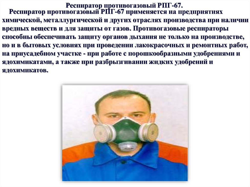 Прием противогаза. Респиратор противогазовый РПГ-67. Средства индивидуальной защиты от вредных веществ. Респираторы широко применяются на. Респиратор при работе с ядохимикатами.