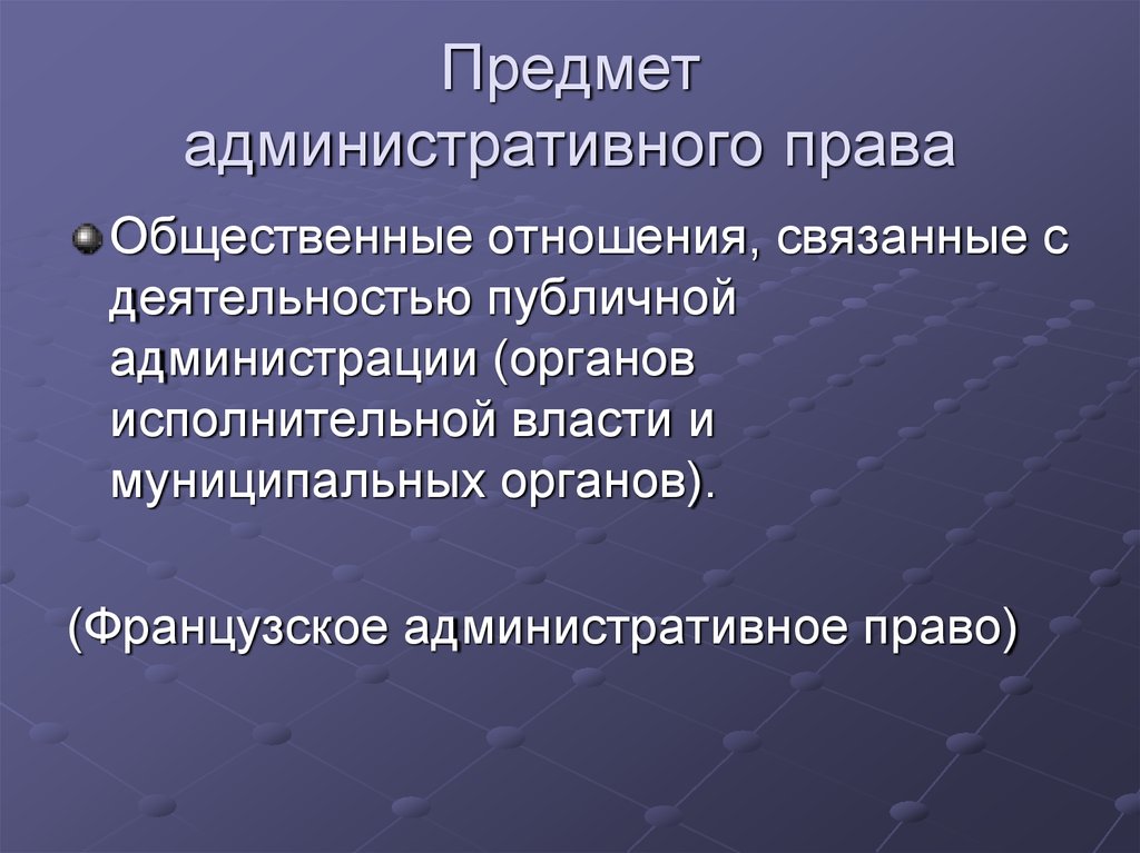 Предмет административных отношений. Предмет административного права как отрасли права. Признаки предмета административного права. Предмет регулирования административного права. Предметом административного права являются общественные отношения.