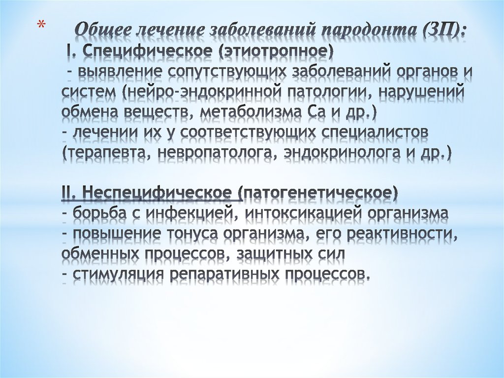 Общее лечение заболеваний пародонта (ЗП): I. Специфическое (этиотропное) - выявление сопутствующих заболеваний органов и систем