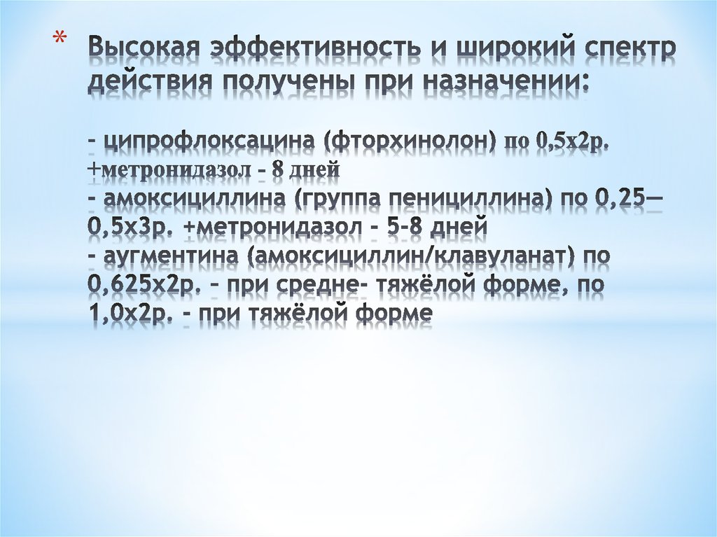 Высокая эффективность и широкий спектр действия получены при назначении: - ципрофлоксацина (фторхинолон) по 0,5х2р.