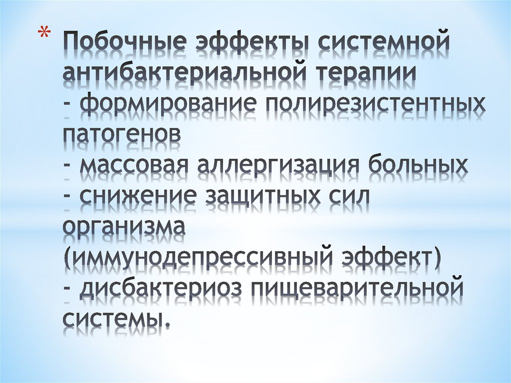 Побочные эффекты системной антибактериальной терапии - формирование полирезистентных патогенов - массовая аллергизация больных