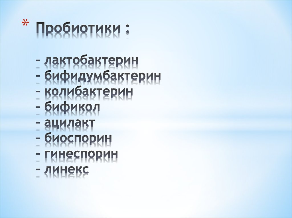 Пробиотики : - лактобактерин - бифидумбактерин - колибактерин - бификол - ацилакт - биоспорин - гинеспорин - линекс