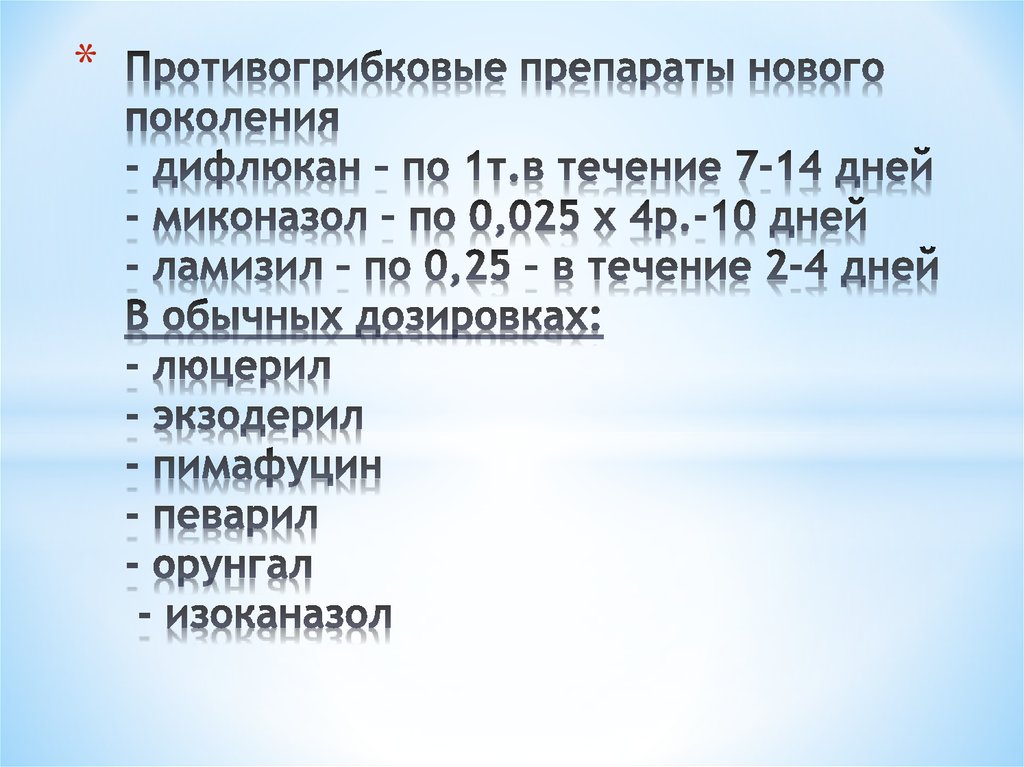Противогрибковые препараты нового поколения - дифлюкан – по 1т.в течение 7-14 дней - миконазол – по 0,025 х 4р.-10 дней -