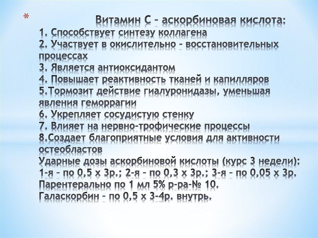 Витамин С – аскорбиновая кислота: 1. Способствует синтезу коллагена 2. Участвует в окислительно - восстановительных процессах