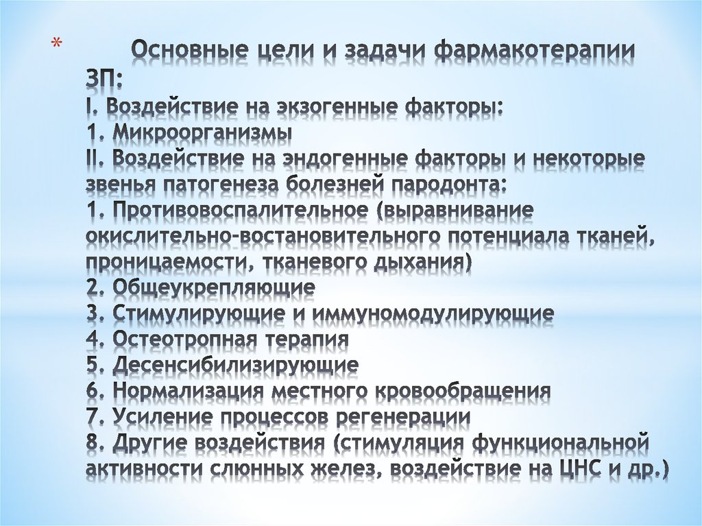 Основные цели и задачи фармакотерапии ЗП: І. Воздействие на экзогенные факторы: 1. Микроорганизмы ІІ. Воздействие на эндогенные