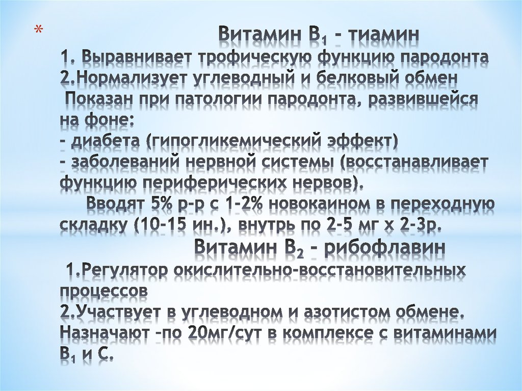 Витамин В1 - тиамин 1. Выравнивает трофическую функцию пародонта 2.Нормализует углеводный и белковый обмен Показан при