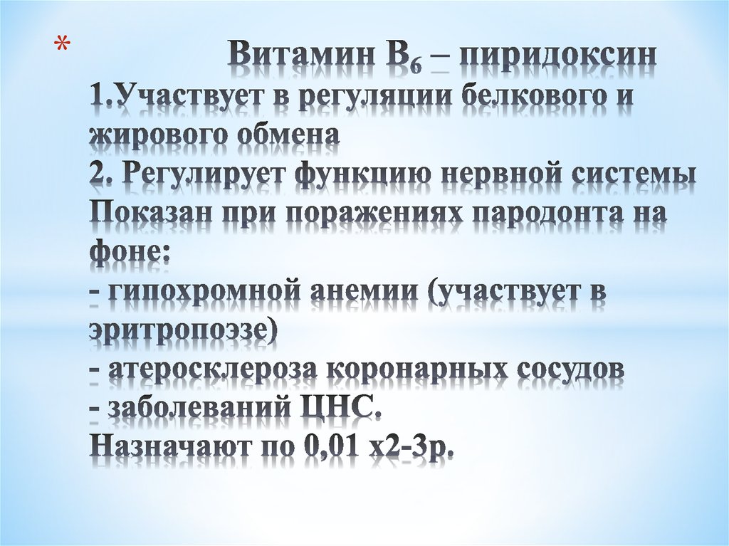 Витамин В6 – пиридоксин 1.Участвует в регуляции белкового и жирового обмена 2. Регулирует функцию нервной системы Показан при