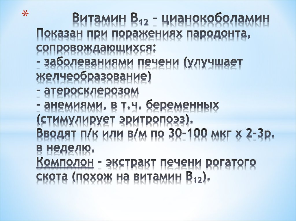 Витамин В12 – цианокоболамин Показан при поражениях пародонта, сопровождающихся: - заболеваниями печени (улучшает