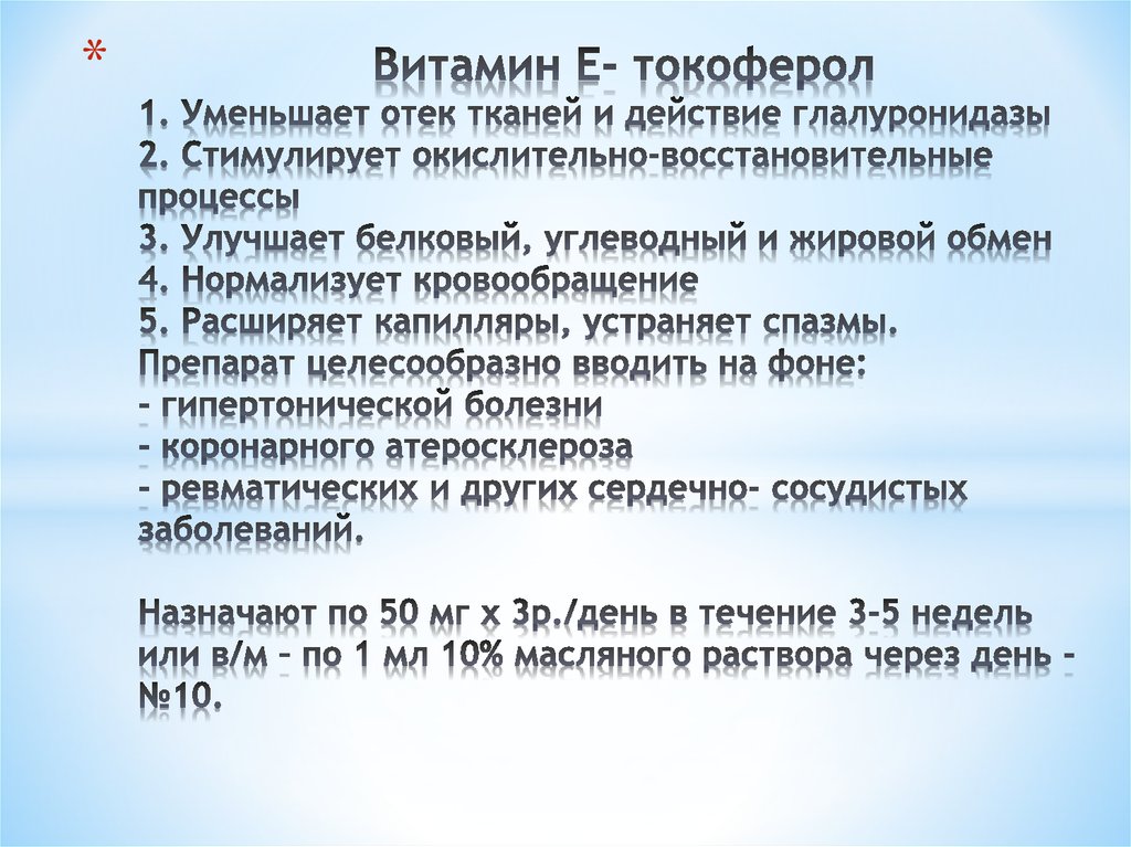 Витамин Е- токоферол 1. Уменьшает отек тканей и действие глалуронидазы 2. Стимулирует окислительно-восстановительные процессы