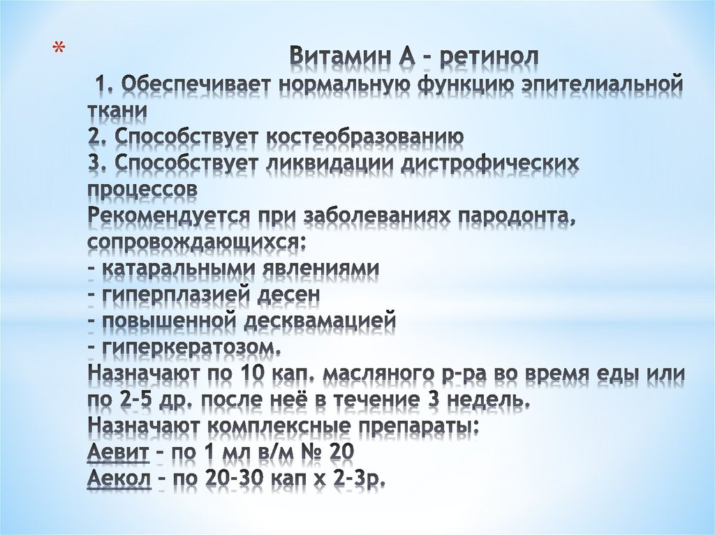 Витамин А - ретинол 1. Обеспечивает нормальную функцию эпителиальной ткани 2. Способствует костеобразованию 3. Способствует