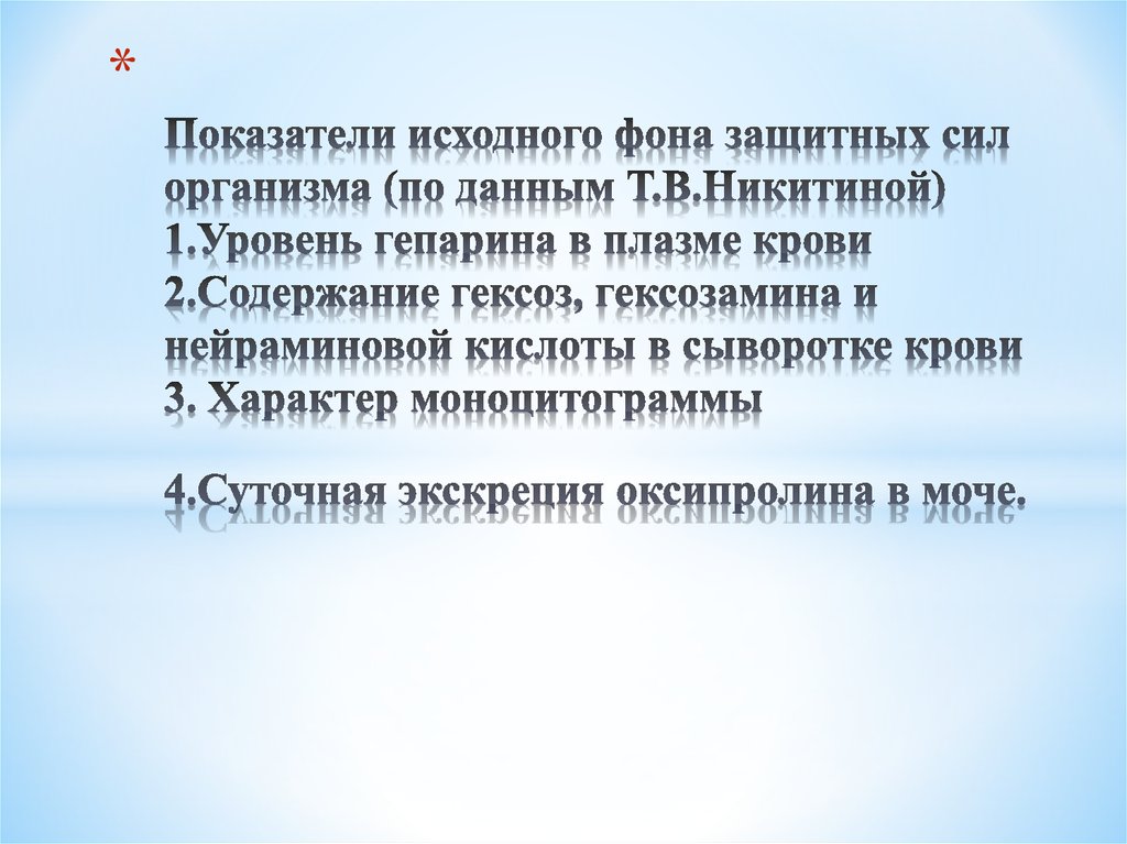 Показатели исходного фона защитных сил организма (по данным Т.В.Никитиной) 1.Уровень гепарина в плазме крови 2.Содержание
