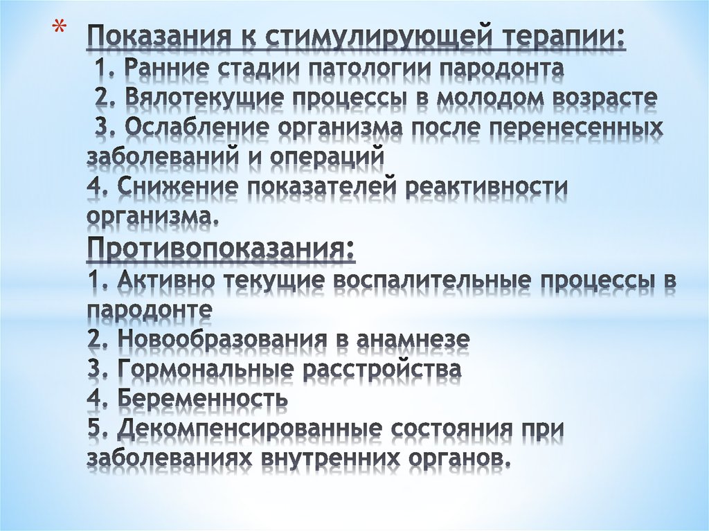 Показания к стимулирующей терапии: 1. Ранние стадии патологии пародонта 2. Вялотекущие процессы в молодом возрасте 3.