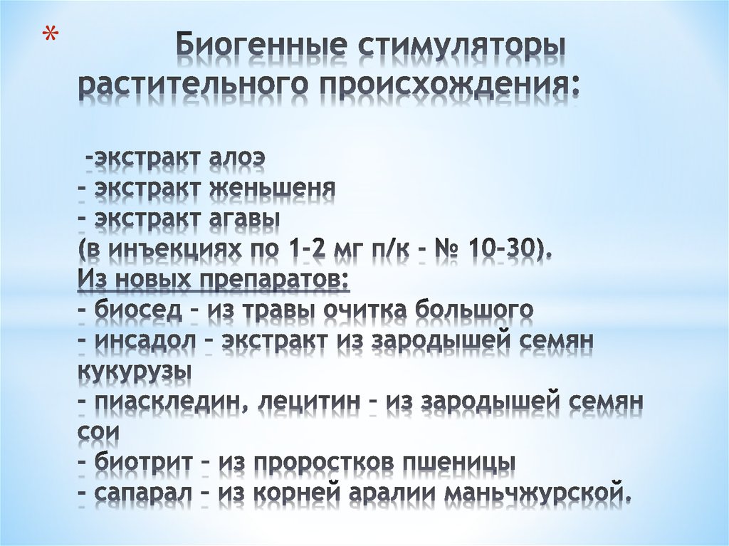 Биогенные стимуляторы растительного происхождения: -экстракт алоэ - экстракт женьшеня - экстракт агавы (в инъекциях по 1-2 мг