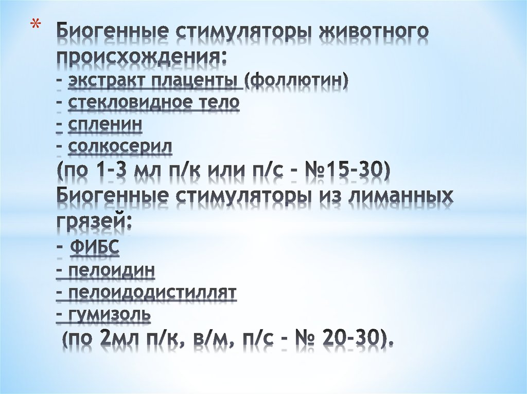 Биогенные стимуляторы животного происхождения: - экстракт плаценты (фоллютин) - стекловидное тело - спленин - солкосерил (по