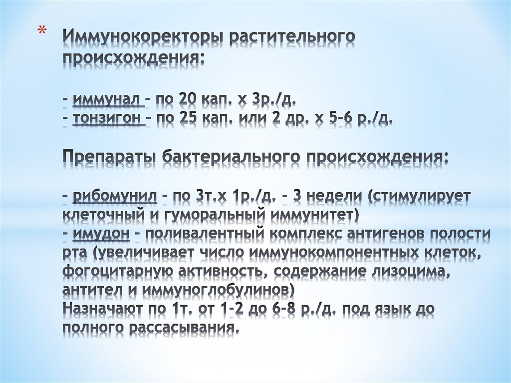 Иммунокоректоры растительного происхождения: - иммунал – по 20 кап. х 3р./д. - тонзигон – по 25 кап. или 2 др. х 5-6 р./д.