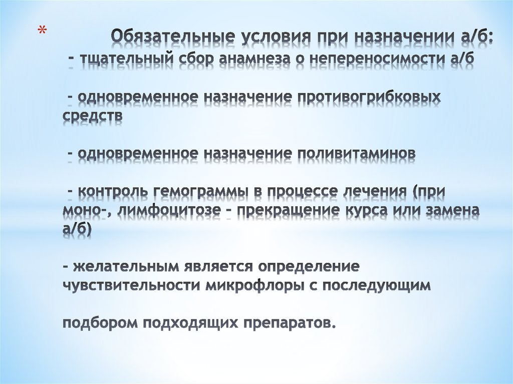 Обязательные условия при назначении а/б: - тщательный сбор анамнеза о непереносимости а/б - одновременное назначение