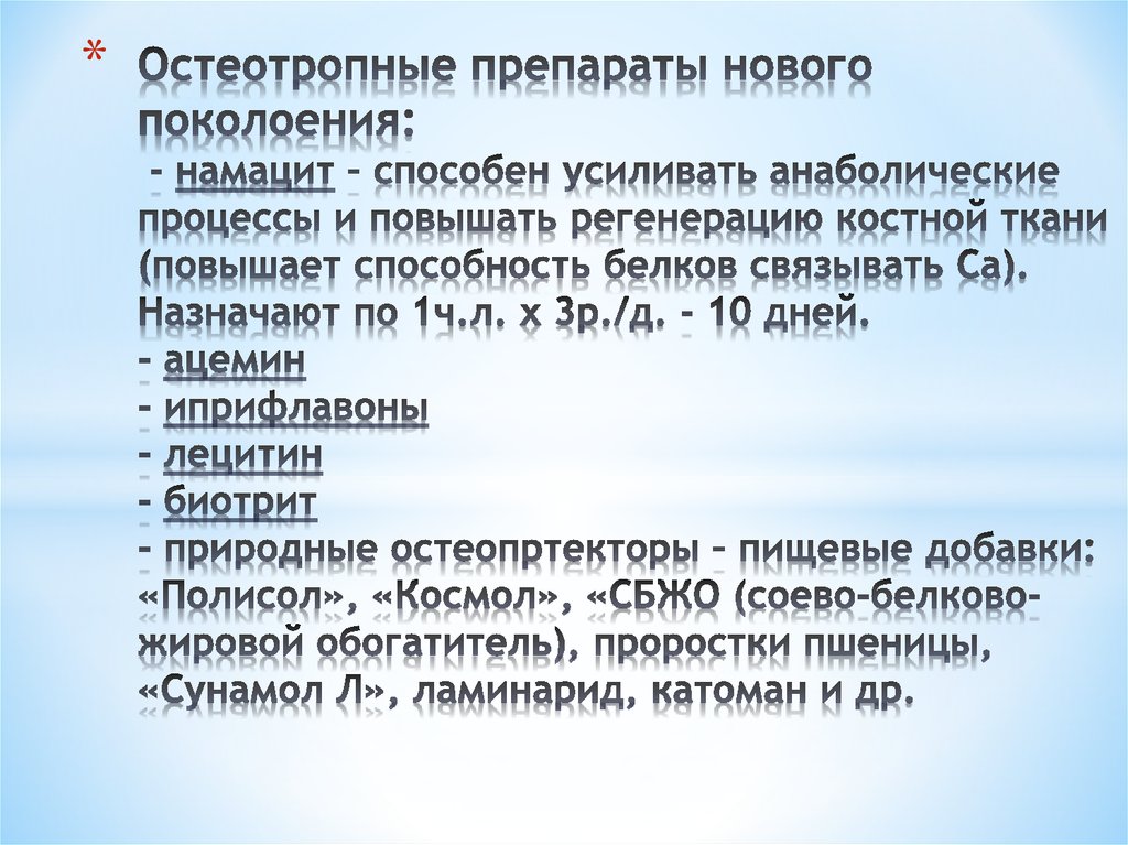 Остеотропные препараты нового поколоения: - намацит – способен усиливать анаболические процессы и повышать регенерацию костной