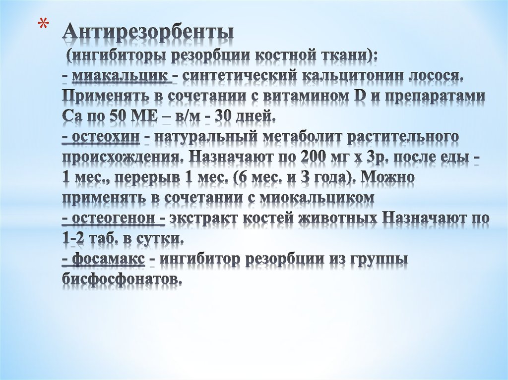 Антирезорбенты (ингибиторы резорбции костной ткани): - миакальцик - синтетический кальцитонин лосося. Применять в сочетании с