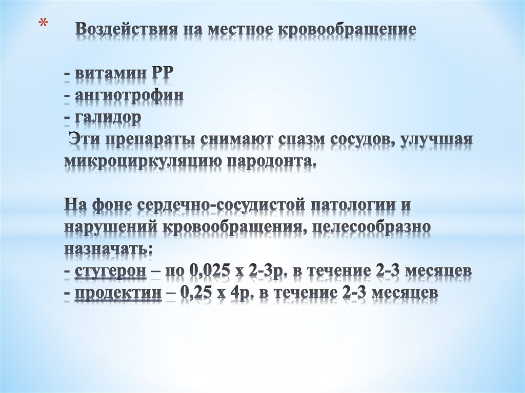 Воздействия на местное кровообращение - витамин РР - ангиотрофин - галидор Эти препараты снимают спазм сосудов, улучшая