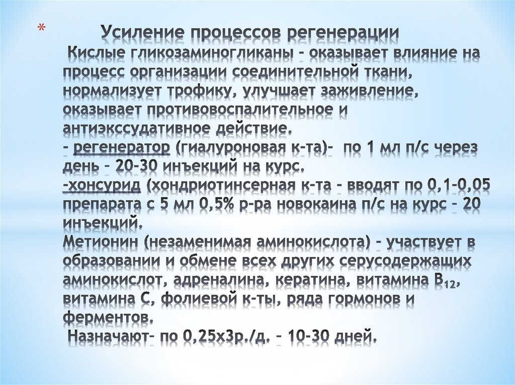 Усиление процессов регенерации Кислые гликозаминогликаны - оказывает влияние на процесс организации соединительной ткани,