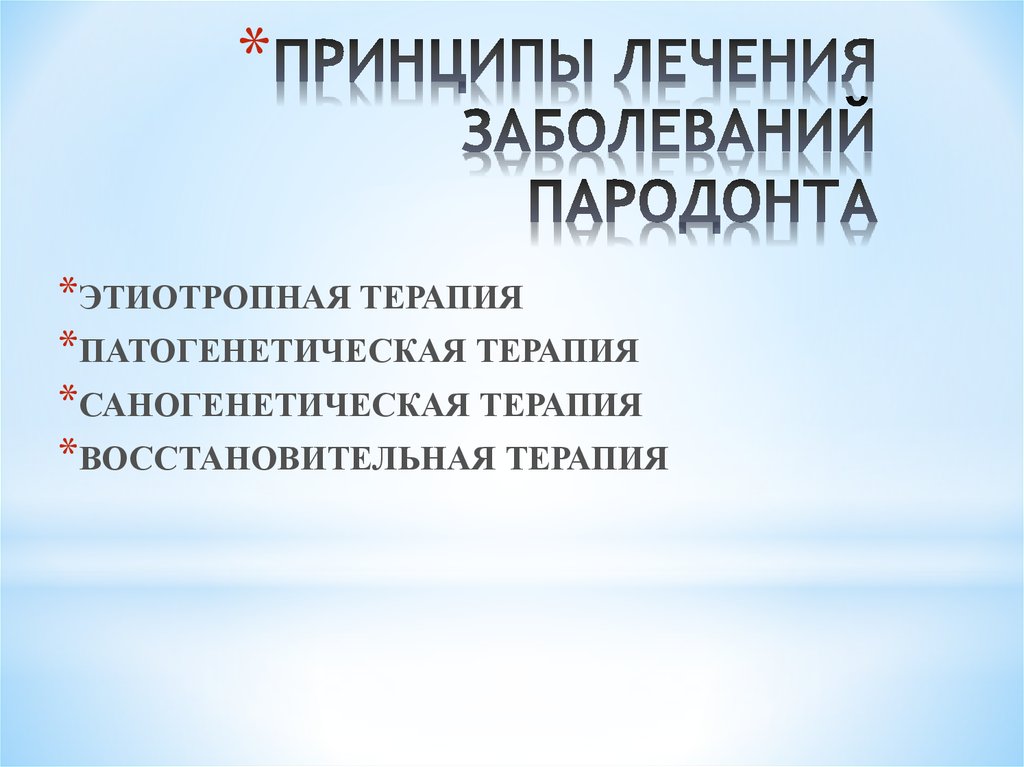 Физиотерапевтические методы лечения заболеваний пародонта презентация