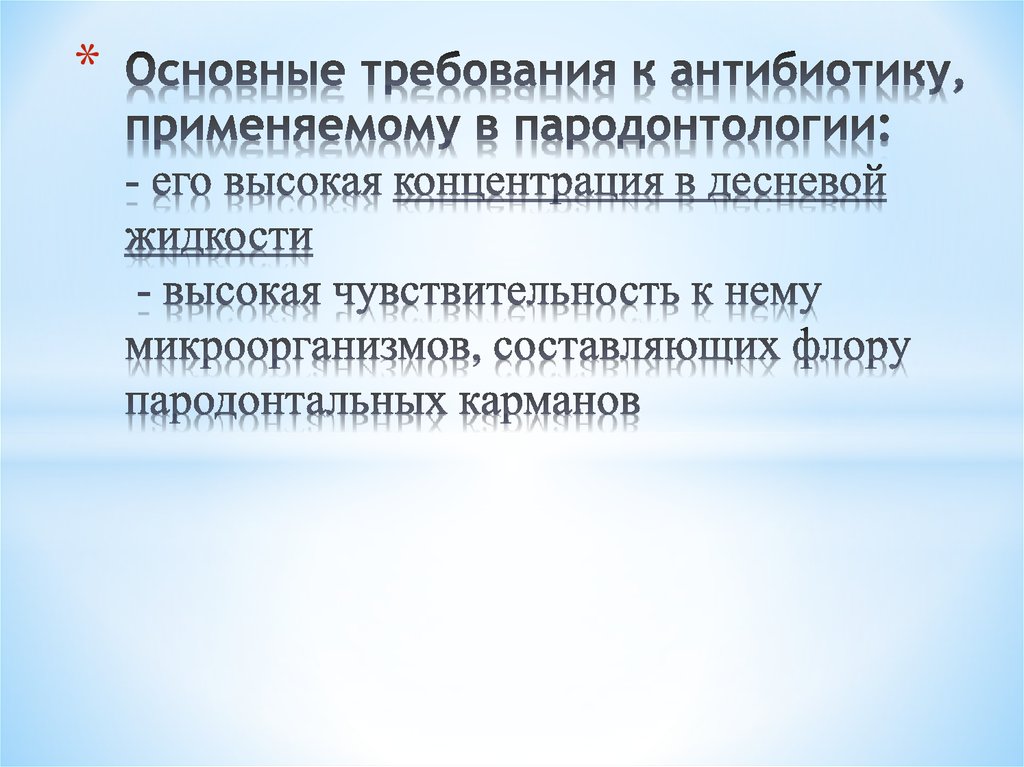 Основные требования к антибиотику, применяемому в пародонтологии: - его высокая концентрация в десневой жидкости - высокая