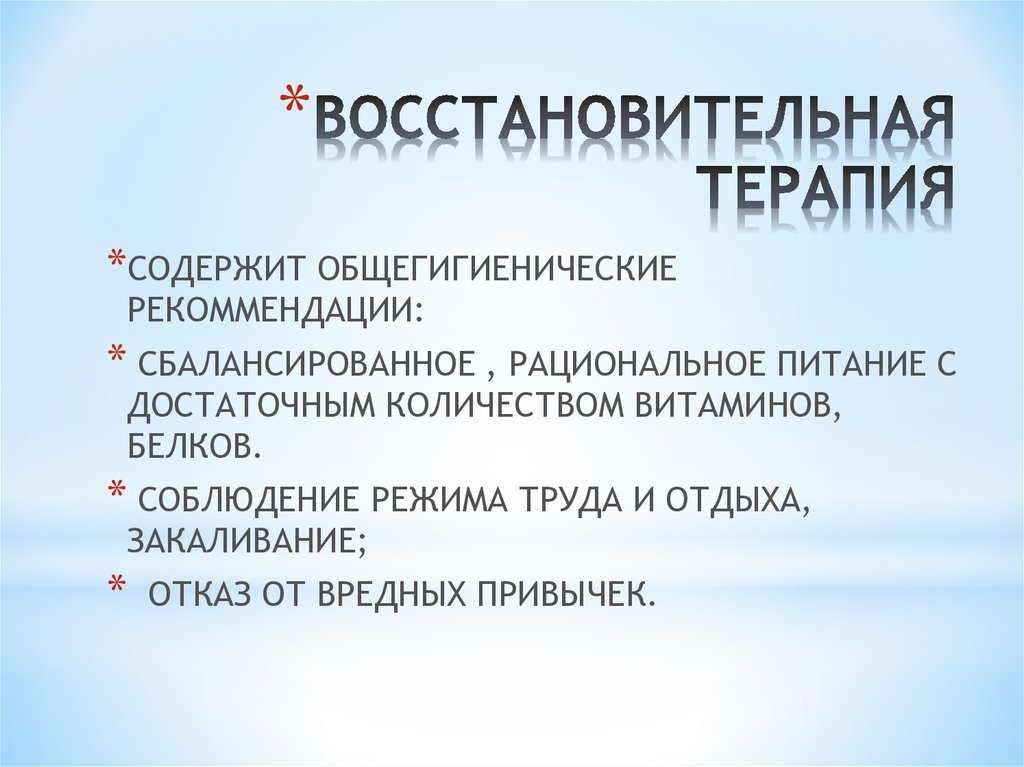 Включи терапию. Проект восстановительная терапия. Реконструктивная терапия. Восстановительная терапия включает в себя. Примеры восстановительной терапии.