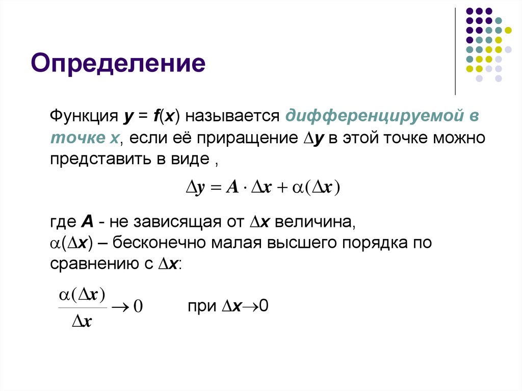 1 что называется функцией. Понятие функции дифференцируемой в точке. Какая функция называется дифференцируемой в точке. Определение дифференцируемой функции. Определение дифференцируемой функции в точке.