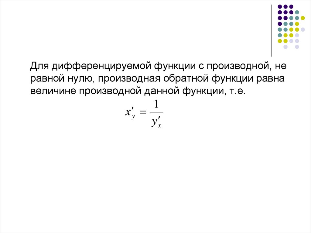 Производная обратной функции. Вопрос: производная обратной функции равна.