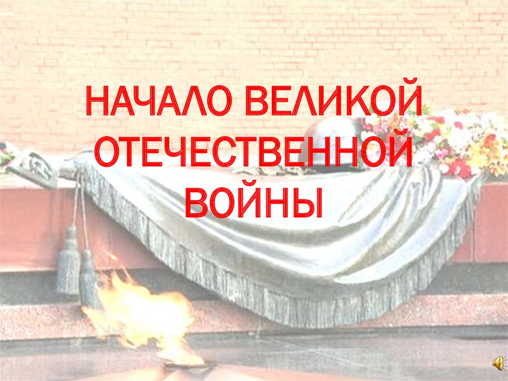 Начало вов презентация 10 класс. Начало Великой Отечественной войны презентация. Начало ВОВ. Начало Великого. Рассказ о начале Великой Отечественной войны.