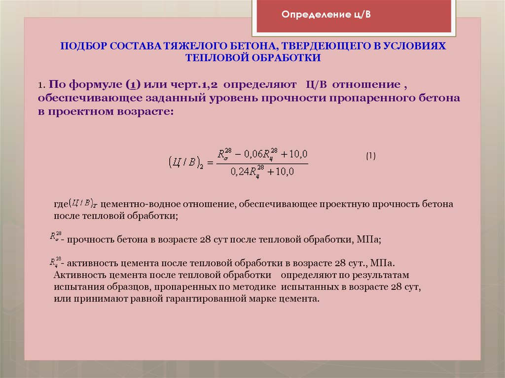 Реферат: Расчёт состава обычного тяжёлого бетона