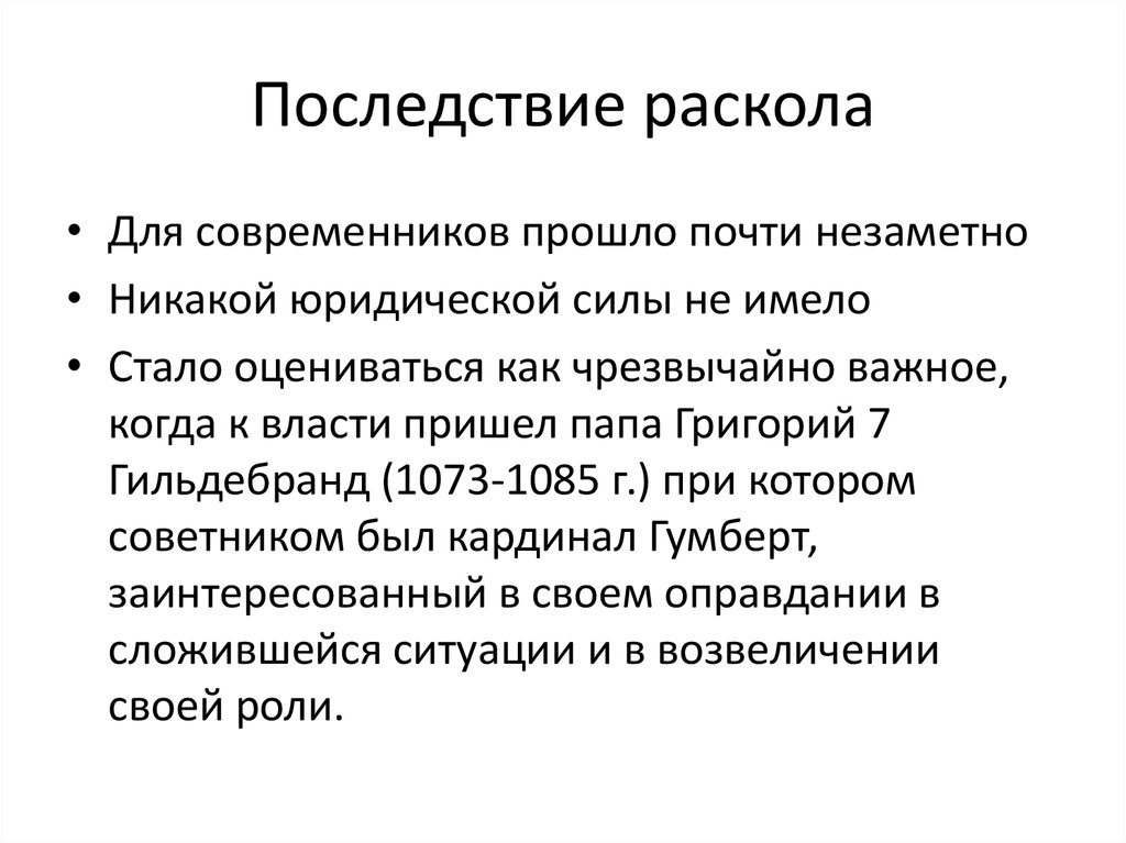 Последствия православного раскола