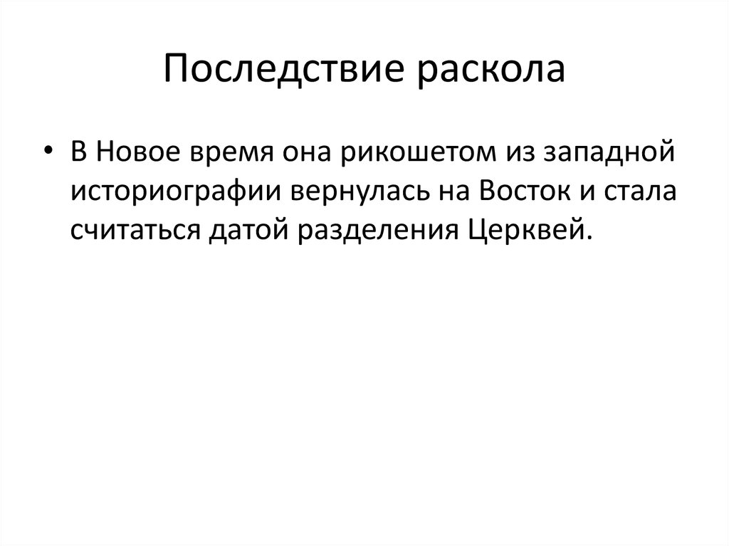 Последствие раскола