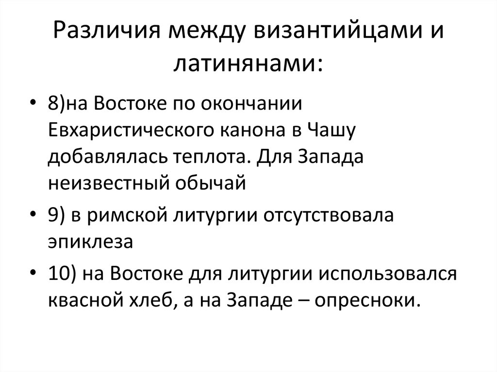 Различия между византийцами и латинянами: