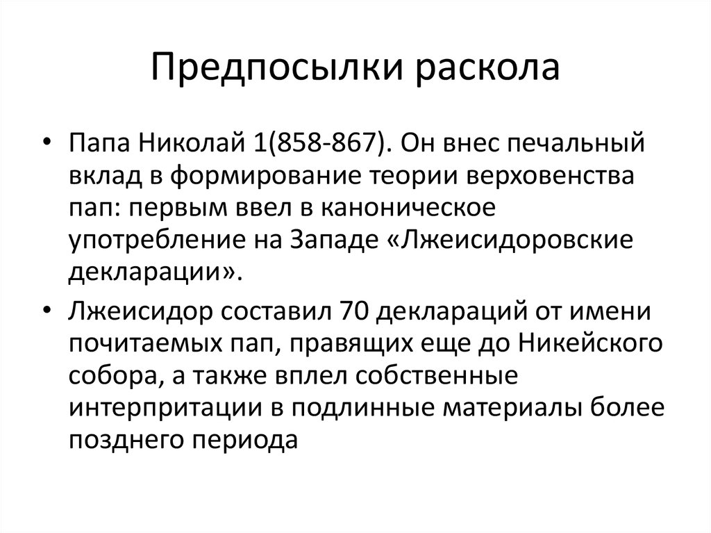 Предпосылки раскола