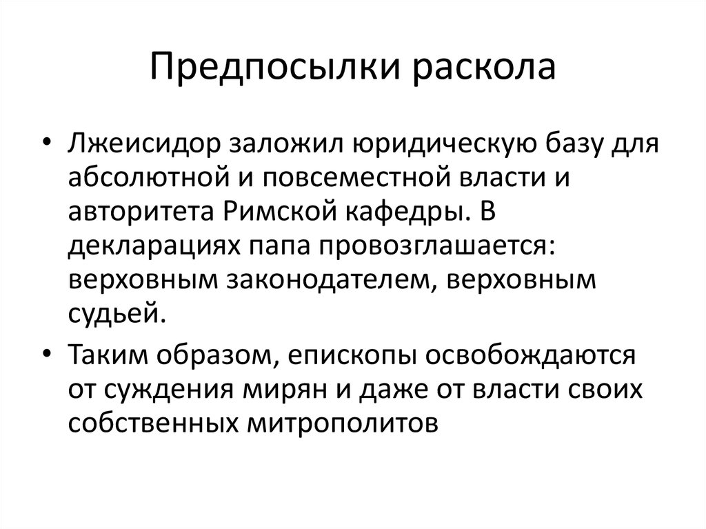 Предпосылки раскола