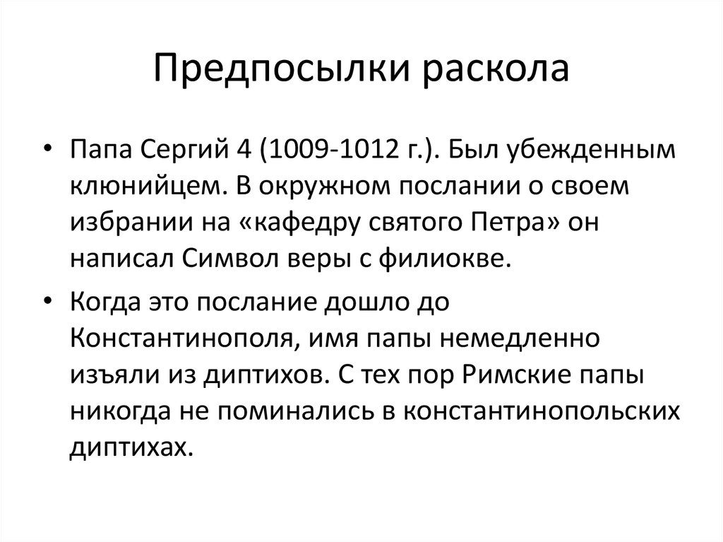 Предпосылки раскола