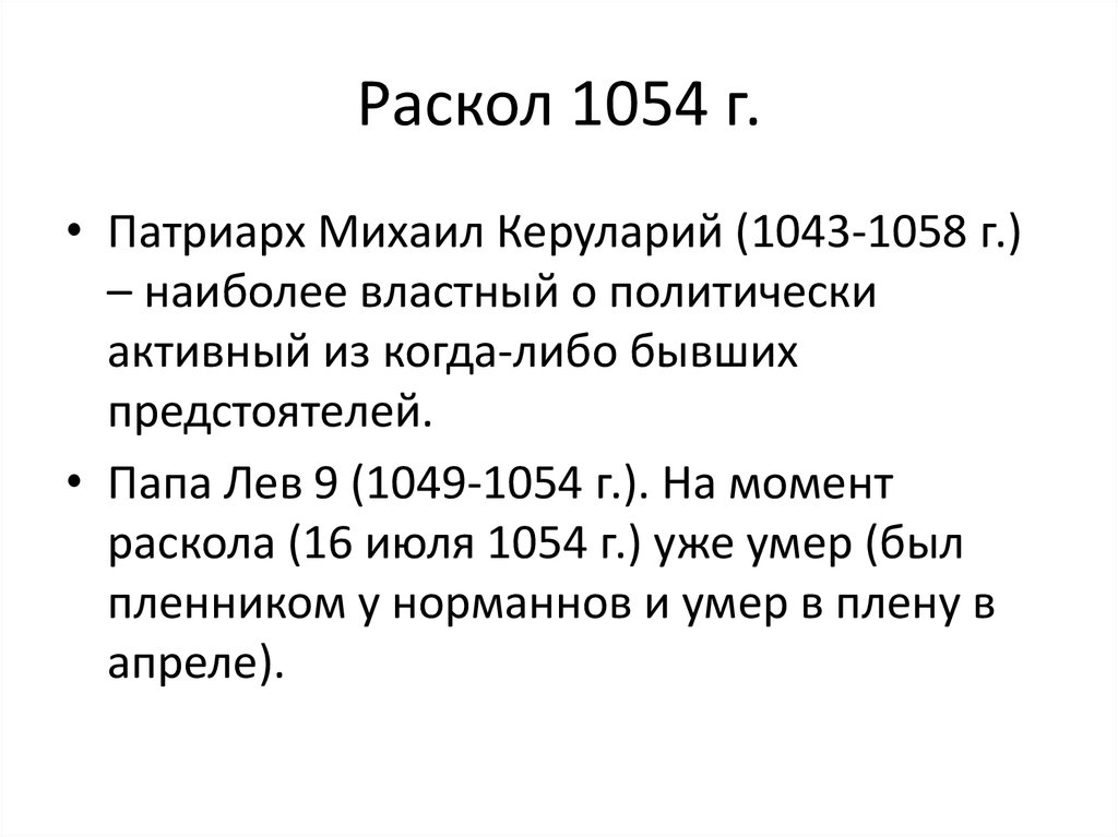 Раскол 1054 г.
