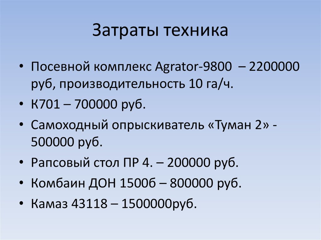 Затраты техника
