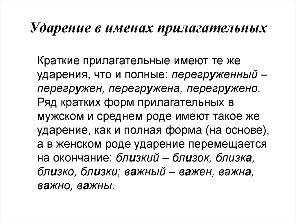 Близко краткое прилагательное ударение. Ударение в кратких прилагательных. Краткие прилагательные не имеющие полной формы. Краткие прилагательные с ударением. Формы прилагательных в русском.