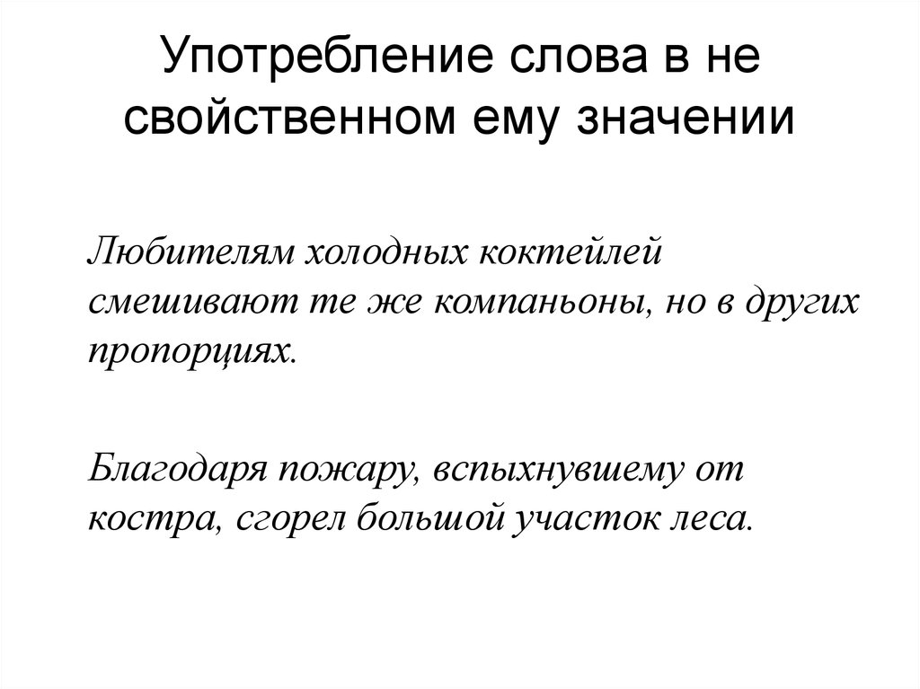 Несвойственное значение слова. Слово употреблено не в свойственном ему значении. Употребление слов. Употребление слов в значении им не свойственным. Употребление слова в несвойственном ему значении примеры.