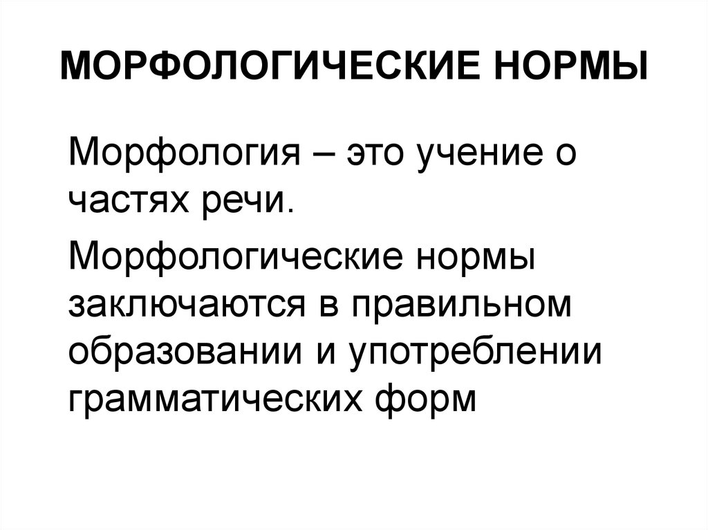 Морфологические речи. Морфологические нормы СРЛЯ.. Морфологические нормы частей речи. Норма языковая и речевая. Критерии языковой нормы.