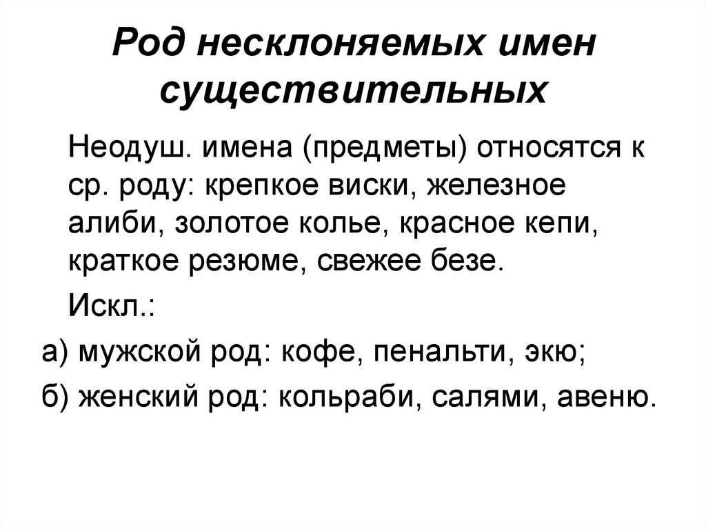 Виски какой род в русском языке. Род несклоняемых имен существительных. Какого рода слово виски. Род имени существительного виски. Безе род существительного.