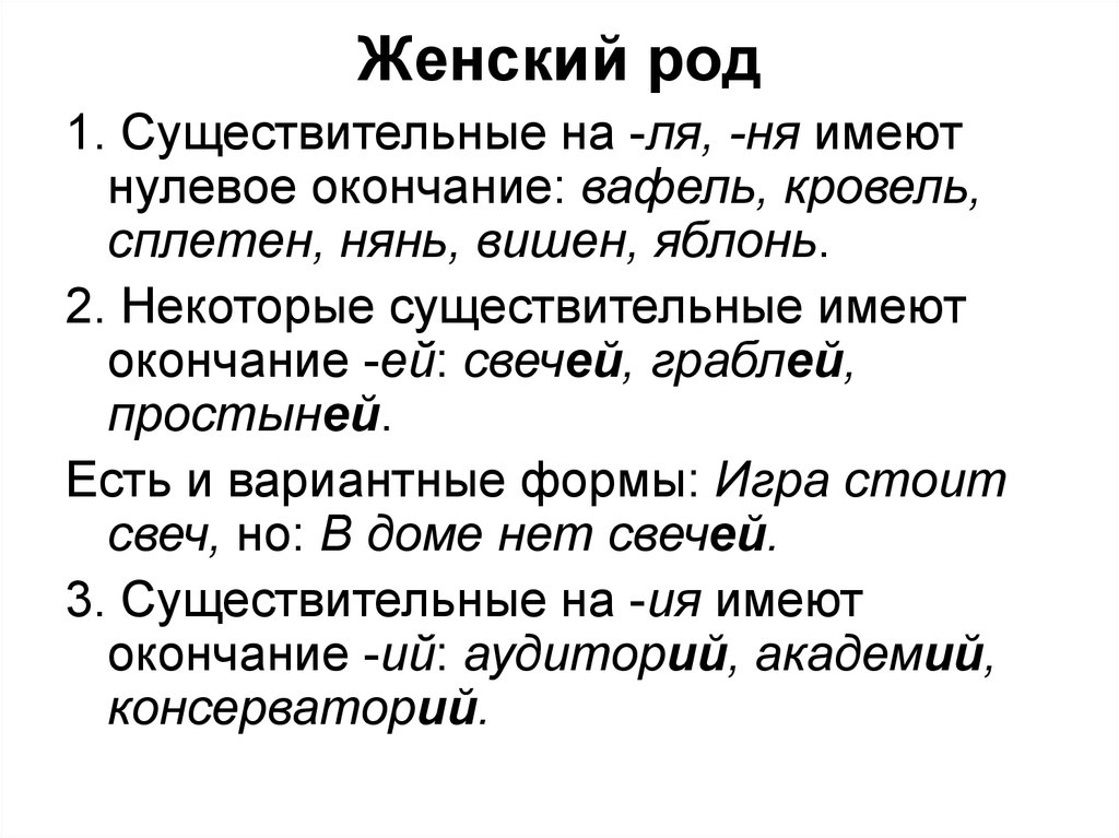 Какое слово имеет нулевое. Женский род нулевое окончание. Существительные имеющие нулевое. Существительные на ля ля нулевые окончания. Сплетни женский род.