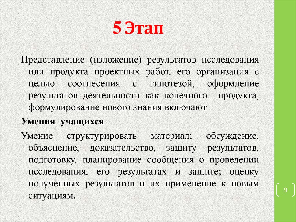 Этап представления. Изложение результатов исследования. Виды изложения результатов исследования.. Жанры для изложения результатов исследования. 9 Класс изложении Результаты.